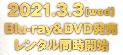 2021.3.3[wed] Blu-ray&DVD発売レンタル同時開始