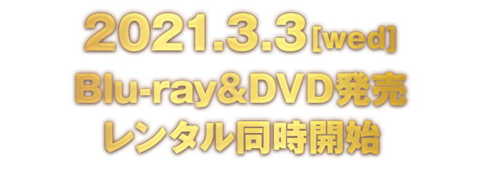 2021.3.3[wed] Blu-ray&DVD発売レンタル同時開始
