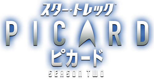 スター・トレック：ピカード シーズン２』DVD公式サイト｜パラマウント 