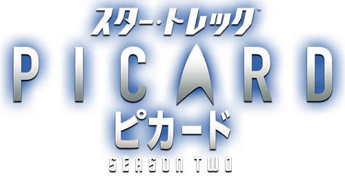 スター・トレック：ピカード シーズン２』DVD公式サイト｜パラマウント