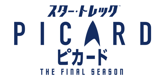 スター・トレック：ピカード シーズン３』DVD公式サイト｜パラマウント 