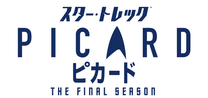 スタート レック ピカード 【話題】スタートレック:ピカード最終回が大絶賛 /