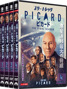 スター・トレック：ピカード シーズン３』DVD公式サイト｜パラマウント 