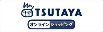 TSUTAYA オンラインネットショッピング