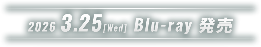 2026年3月25日（水） Blu-ray 発売