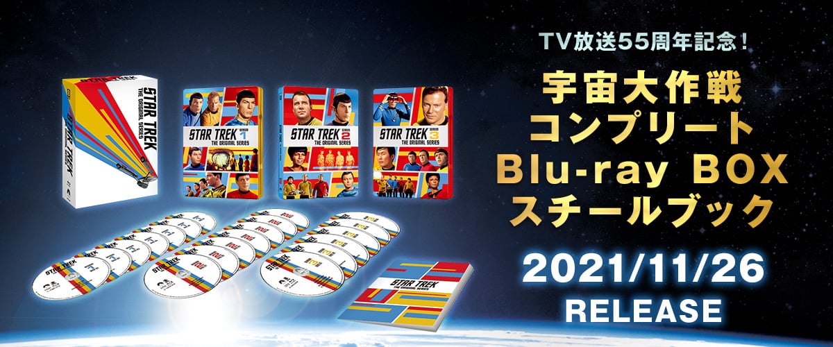宇宙大作戦コンプリート Blu-ray BOXスチールブック