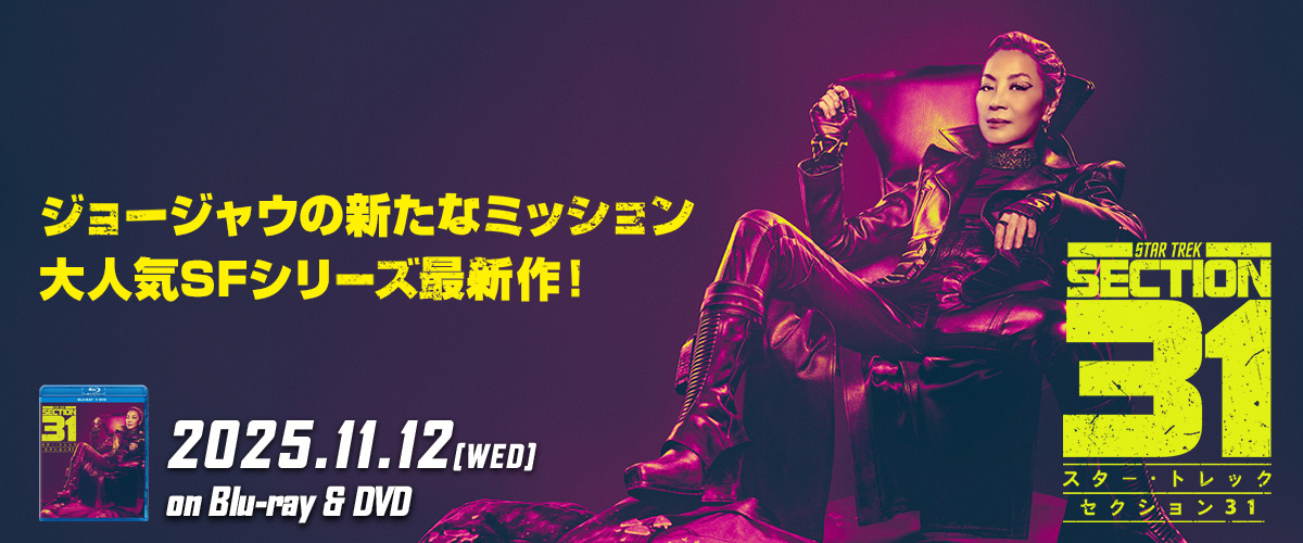スター・トレック セクション31