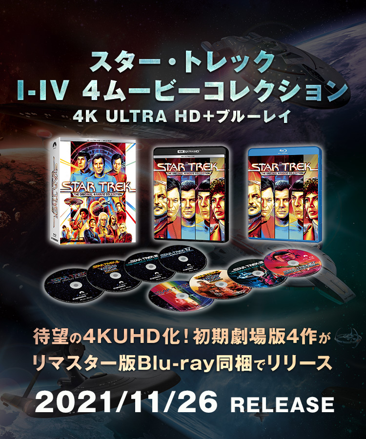 スター・トレック Ｉ−ＩＶ ４ムービーコレクション（４Ｋ ＵＬＴＲＡ 