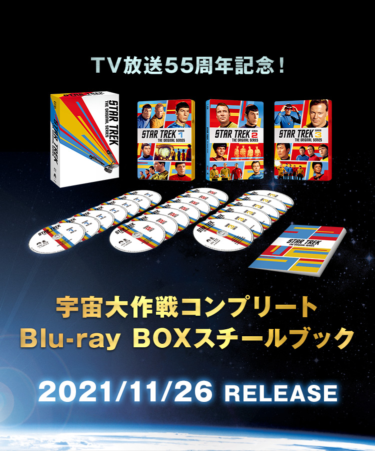 宇宙大作戦コンプリート Blu-ray BOXスチールブック