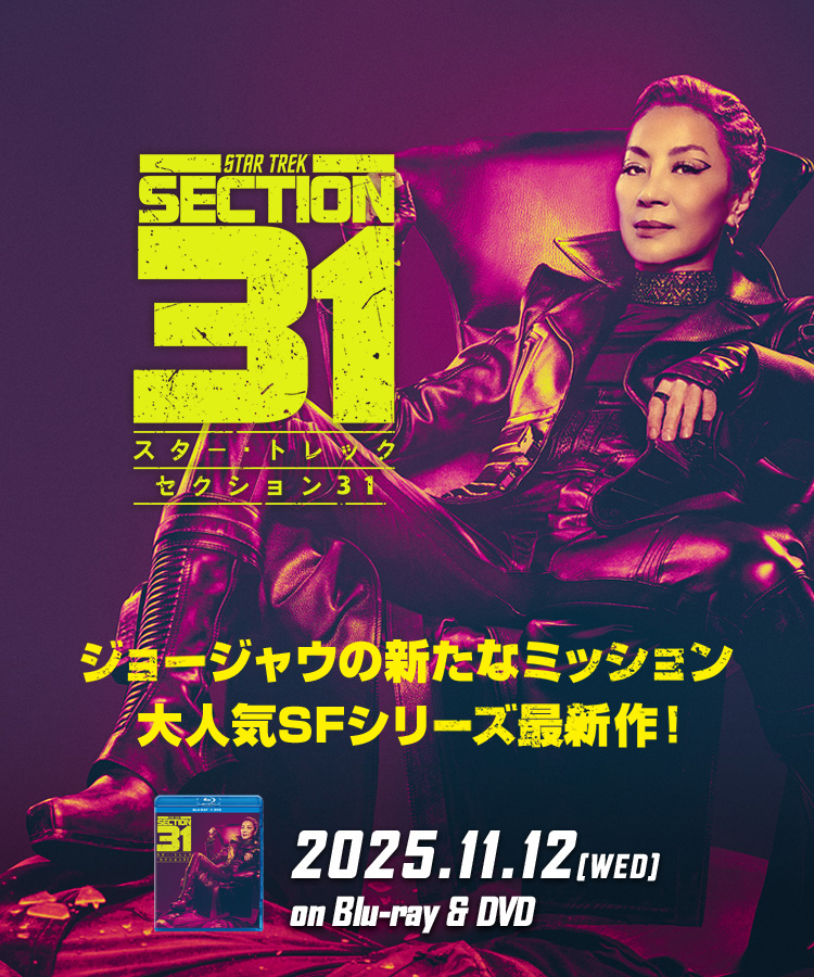 スター・トレック セクション31