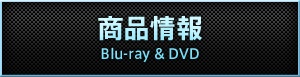 商品情報 BLU-RAY & DVD