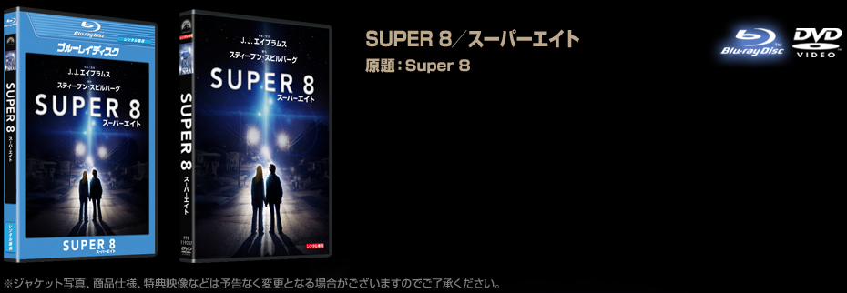 SUPER 8／スーパーエイト