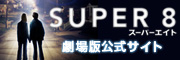 SUPER8　劇場版公式サイト