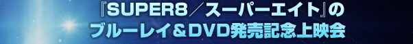 特典映像先行公開！