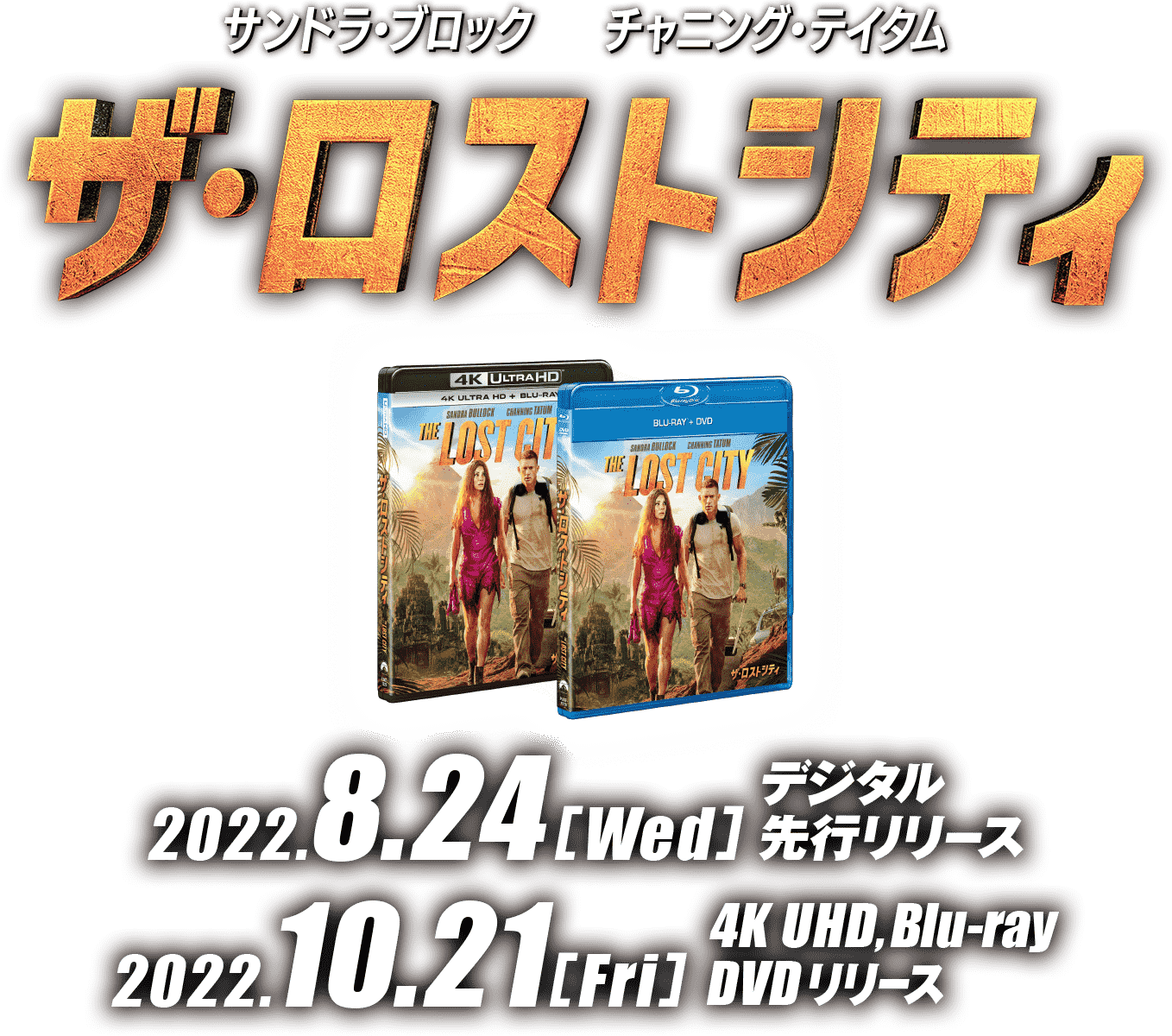 『ザ・ロストシティ』2022.10.21[Wed] 4K UHD＆Blu-ray＆DVD RELEASE