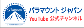 パラマウントジャパン公式YouTubeチャンネル