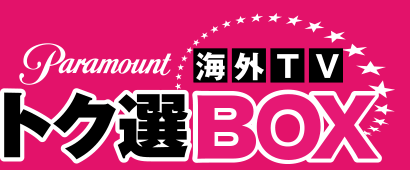 パラマウント海外TV トク選BOX」公式サイト：パラマウントジャパン