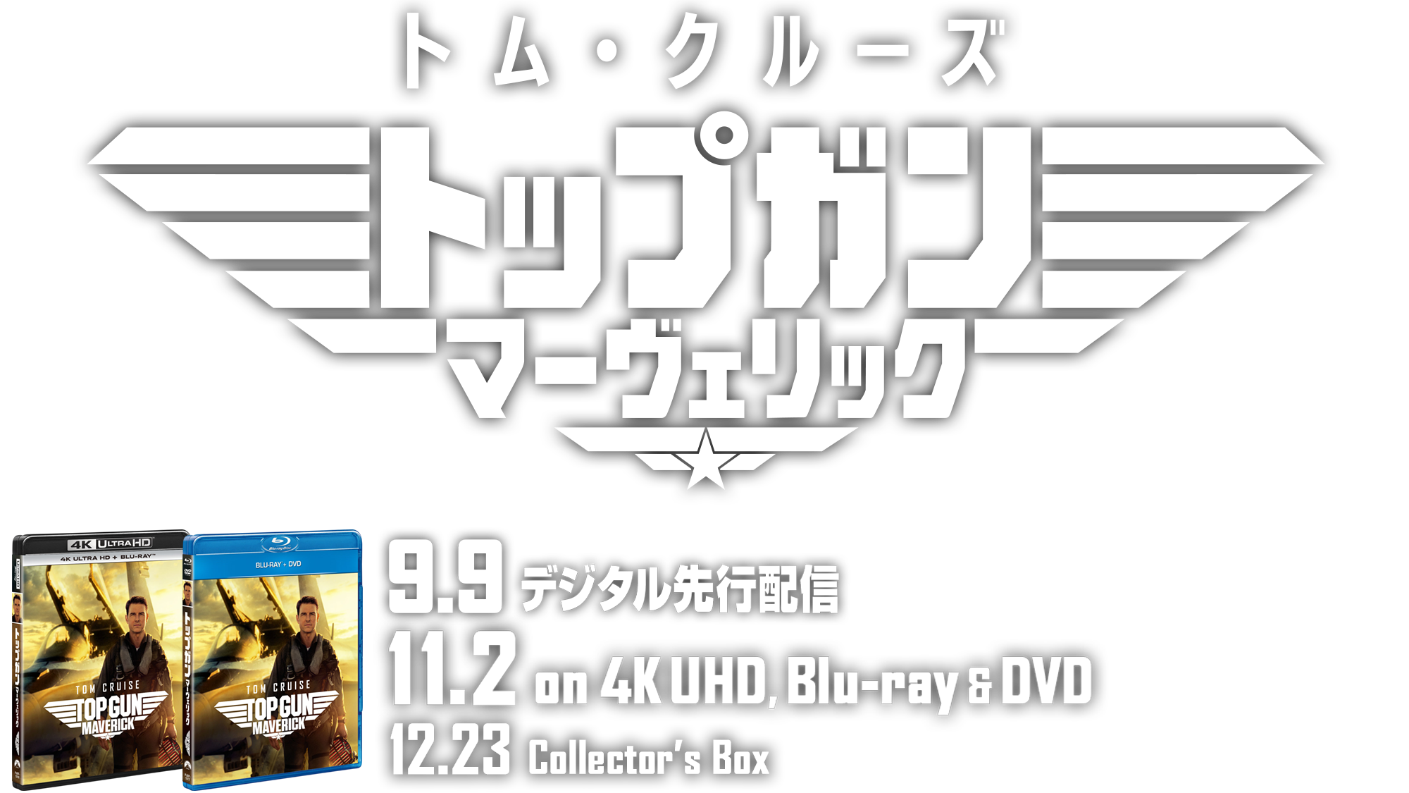 『トップガン マーヴェリック』9.9デジタル先行配信 11.2 on 4K UHD,Blu-ray＆DVD 12.7 Collector's Box