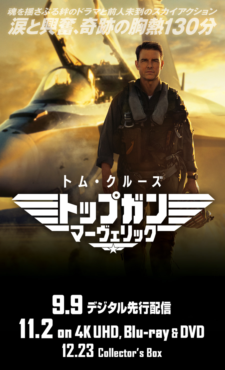 トップガン マーヴェリック』9.9デジタル先行配信 11.2 on 4K UHD,Blu ...