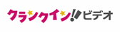 クランクイン デジタル配信バナー