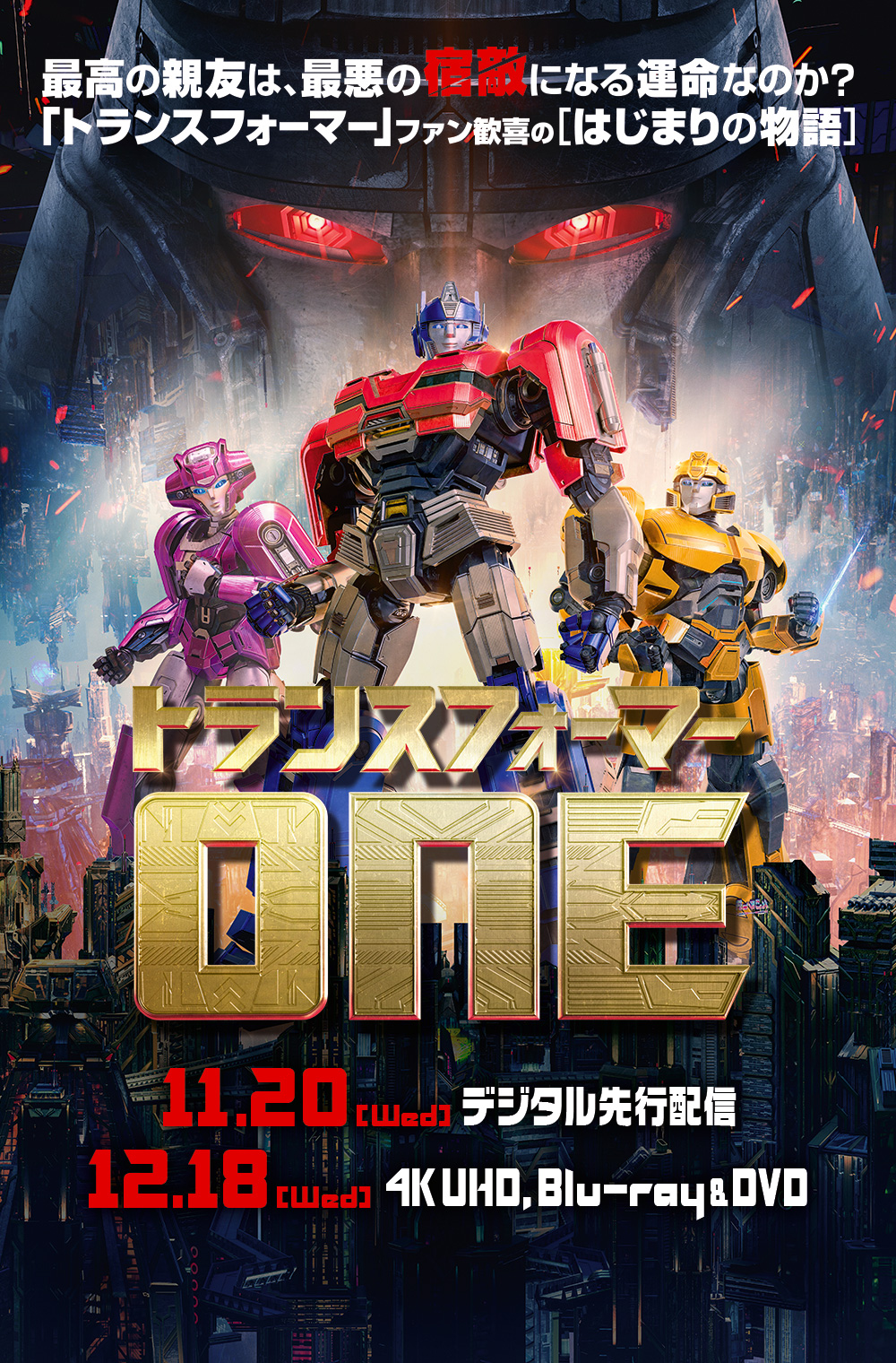 『トランフォーマー／ONE』2024.12.8[金]4KUHD,ブルーレイ&DVDリリース｜NBCユニバーサル・エンターテイメント