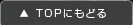 TOPにもどる