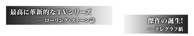 最高に革新的なＴＶシリーズ ─ ローリング・ストーン誌 / 傑作の誕生! ─ テレグラフ紙