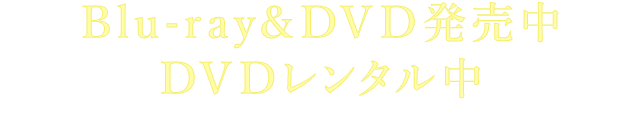 Blu-ray&DVD発売中 DVDレンタル中