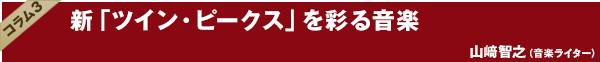 新「ツイン・ピークス」を彩る音楽