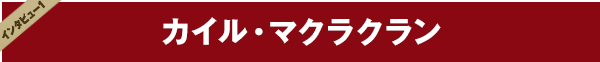 カイル・マクラクラン