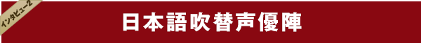 日本語吹替声優陣