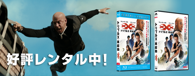映画『トリプルX：再起動』DVD公式サイト｜パラマウント
