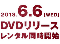 2018.6.6[WED] DVDリリースレンタル同時開始
