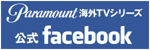パラマウント海外TVシリーズ公式Facebook