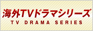 パラマウント海外TVドラマシリーズ