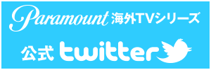 パラマウント海外TVシリーズ公式twitter