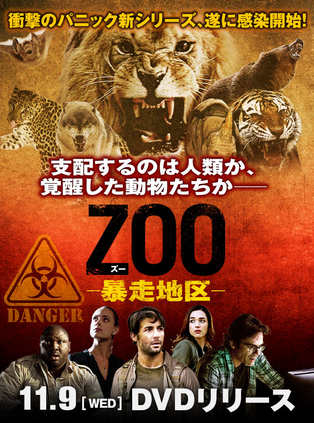海外tvドラマシリーズ Zoo 暴走地区 公式サイト