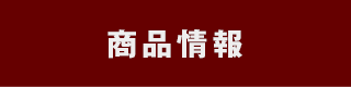 商品情報