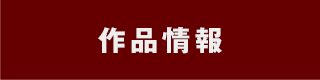 作品情報