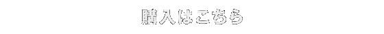 購入はこちら
