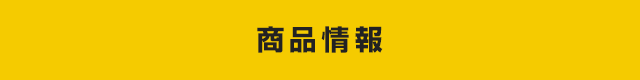 商品情報