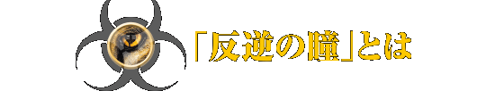「反逆の瞳」とは