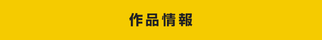 作品情報