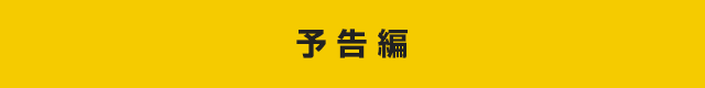 予告編