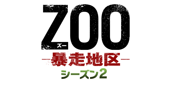 海外TVドラマシリーズ『ZOO-暴走地区-』公式サイト｜パラマウント